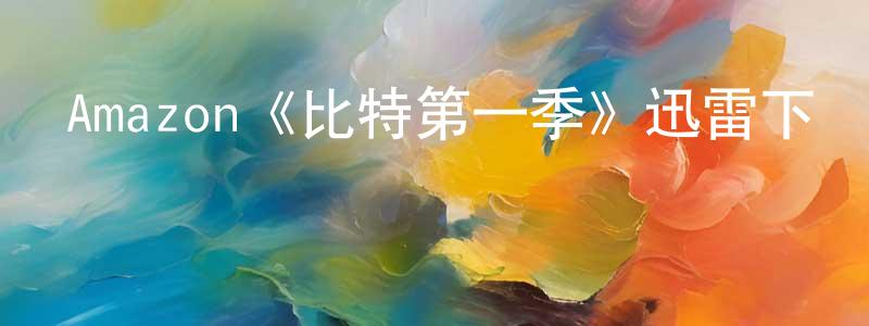 崔根娣的網絡影視資源,Amazon《比特第一季》迅雷下載/在線觀看/百度云-靈異/驚悚-美劇天堂
